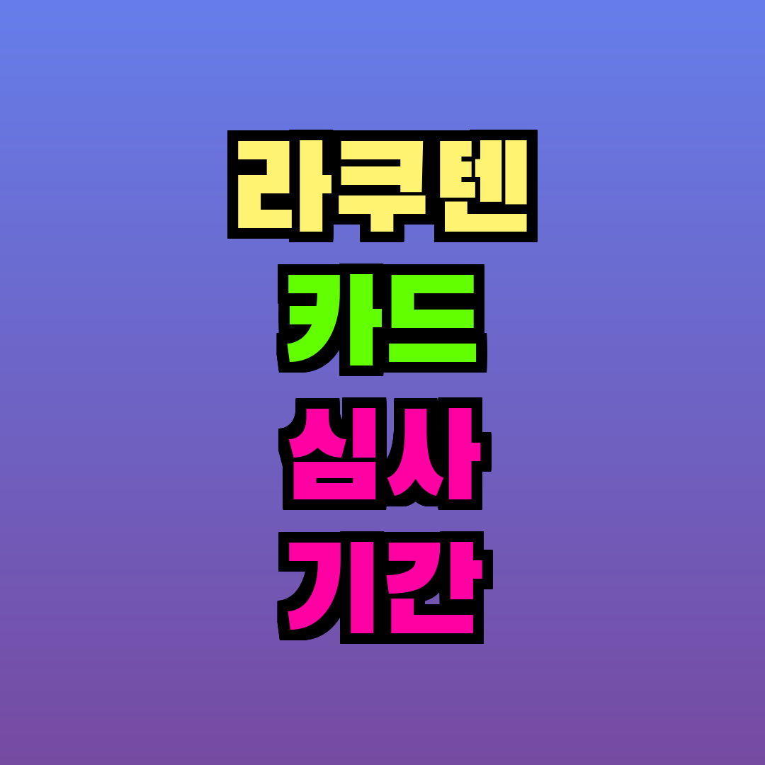 라쿠텐 카드 심사 기간