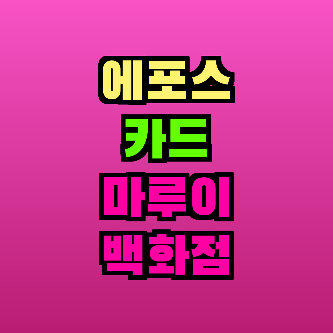 에포스 카드 마루이 백화점