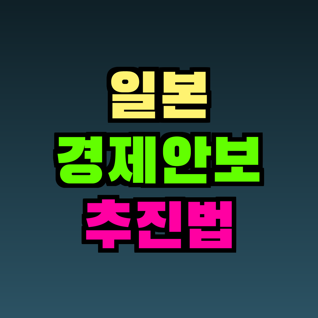 일본 경제안보 추진법