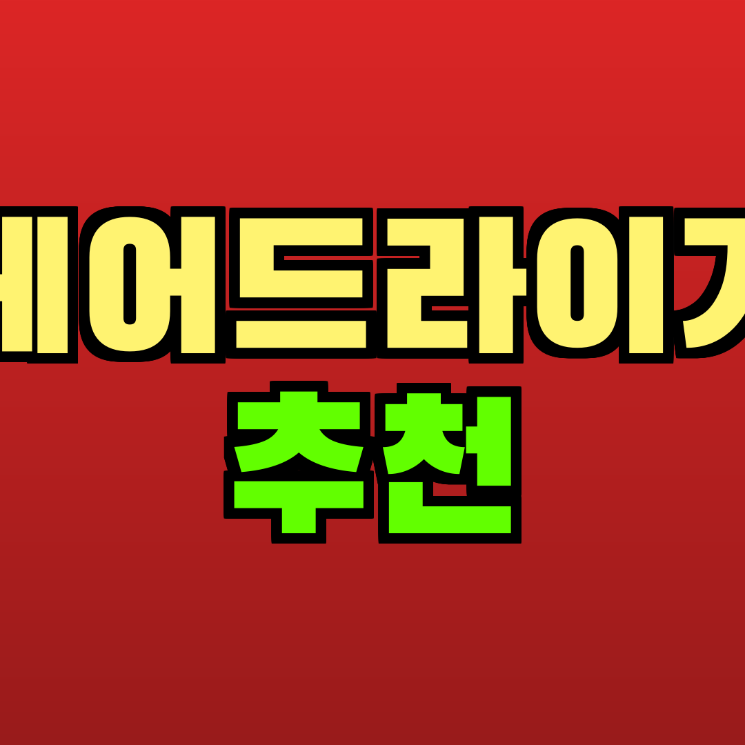 헤어드라이기 추천 추천