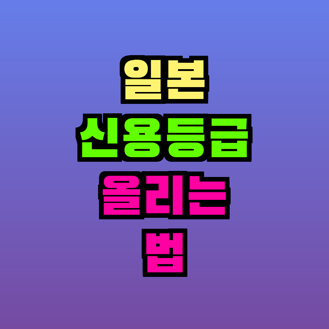 일본 신용등급 올리는 법