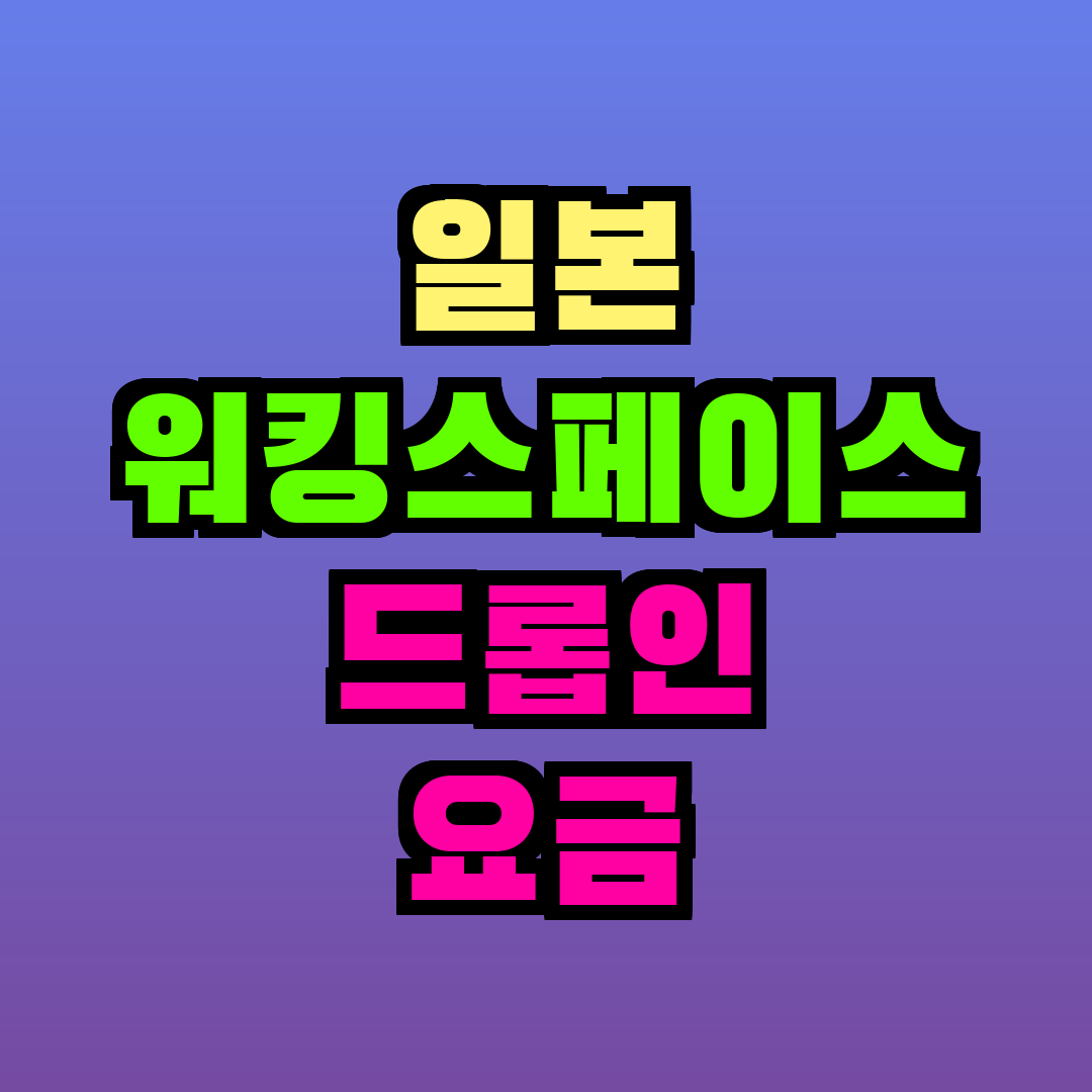 일본 워킹스페이스 드롭인 요금