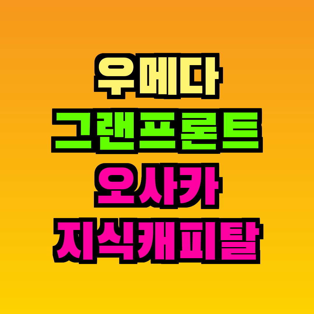 우메다 그랜프론트 오사카 지식캐피탈