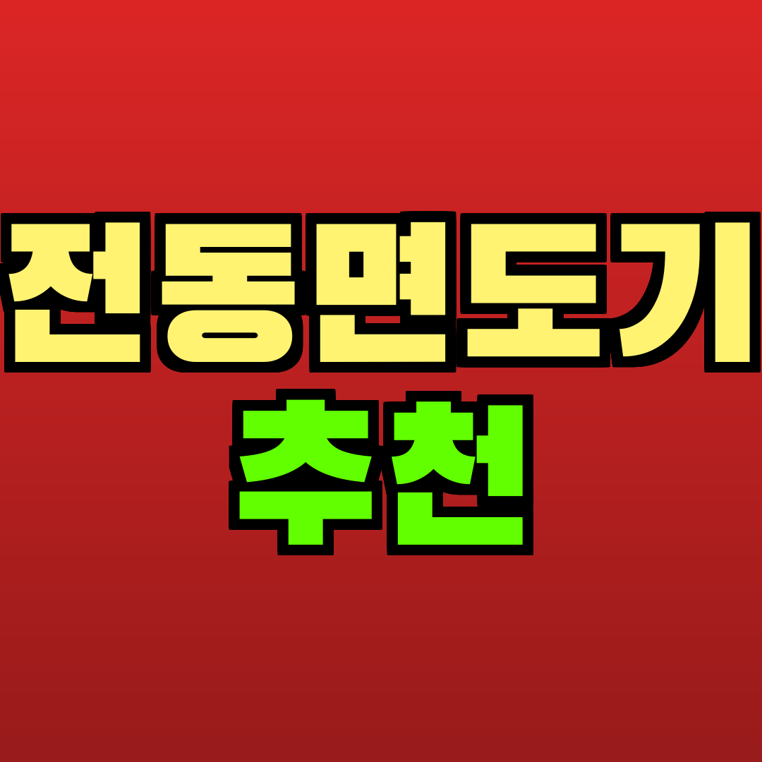 전동면도기 추천 추천