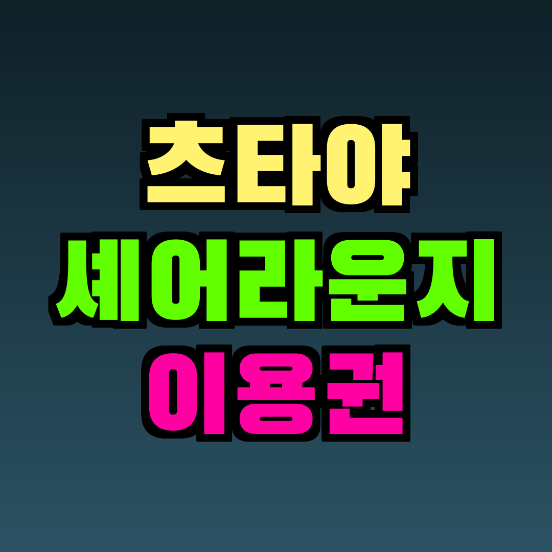 츠타야 셰어라운지 이용권