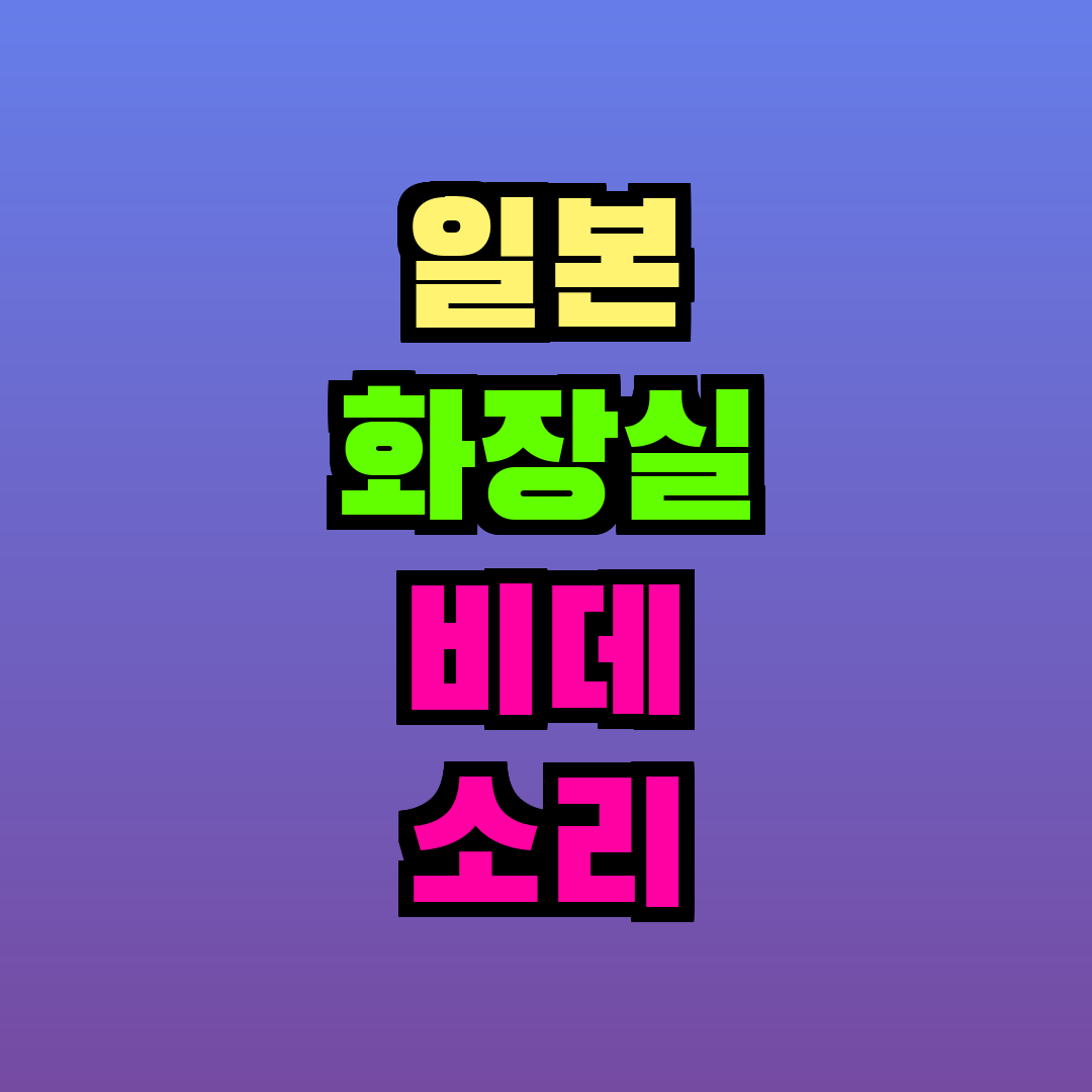일본 화장실 비데 소리