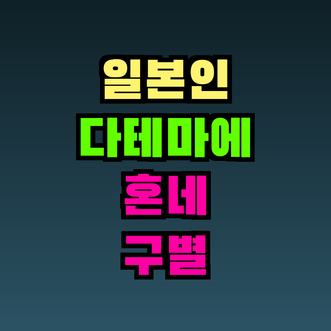 일본인 다테마에 혼네 구별