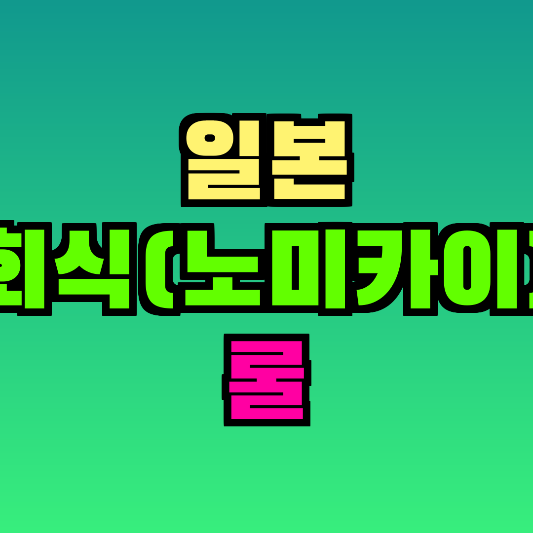 일본 회식(노미카이) 룰