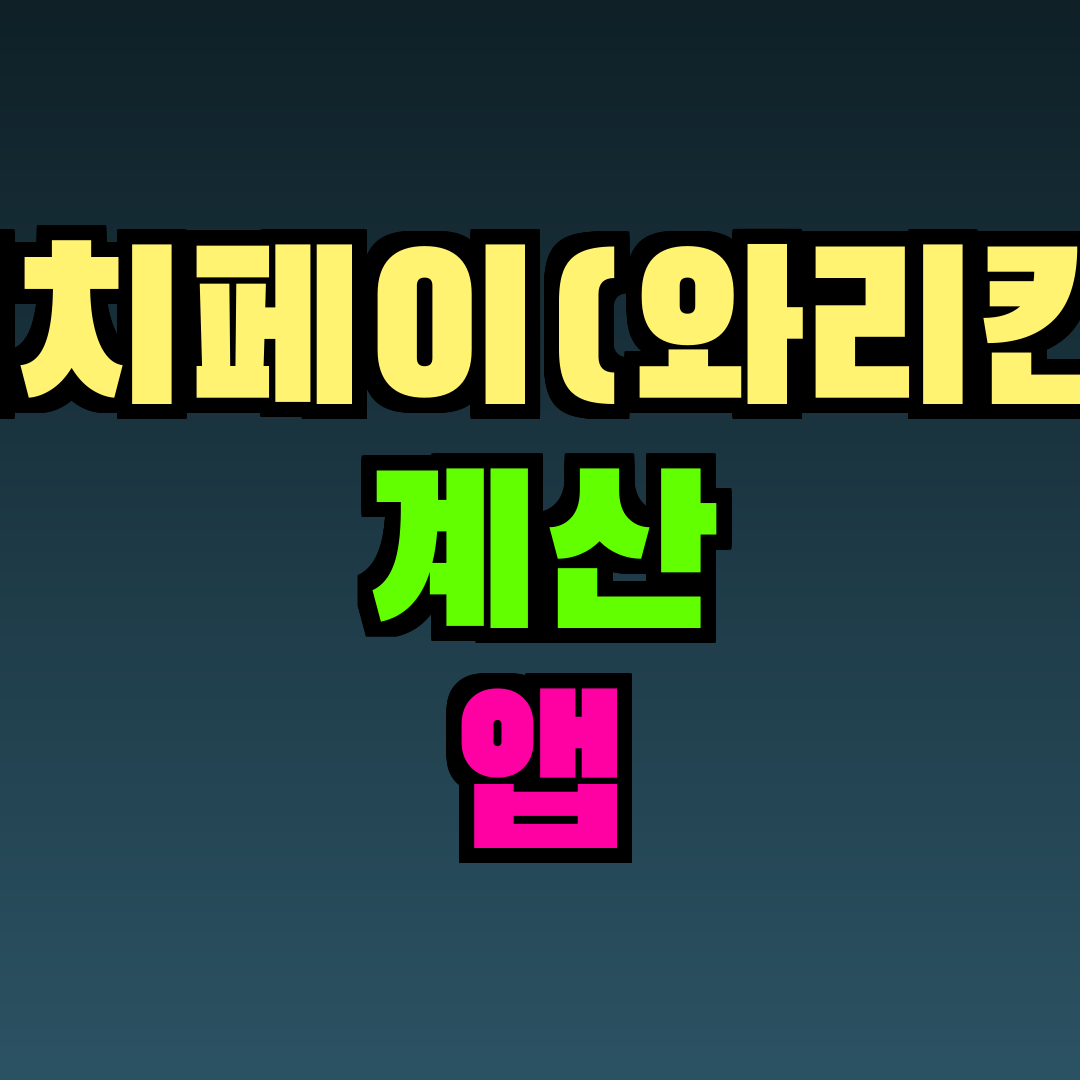 더치페이(와리칸) 계산 앱