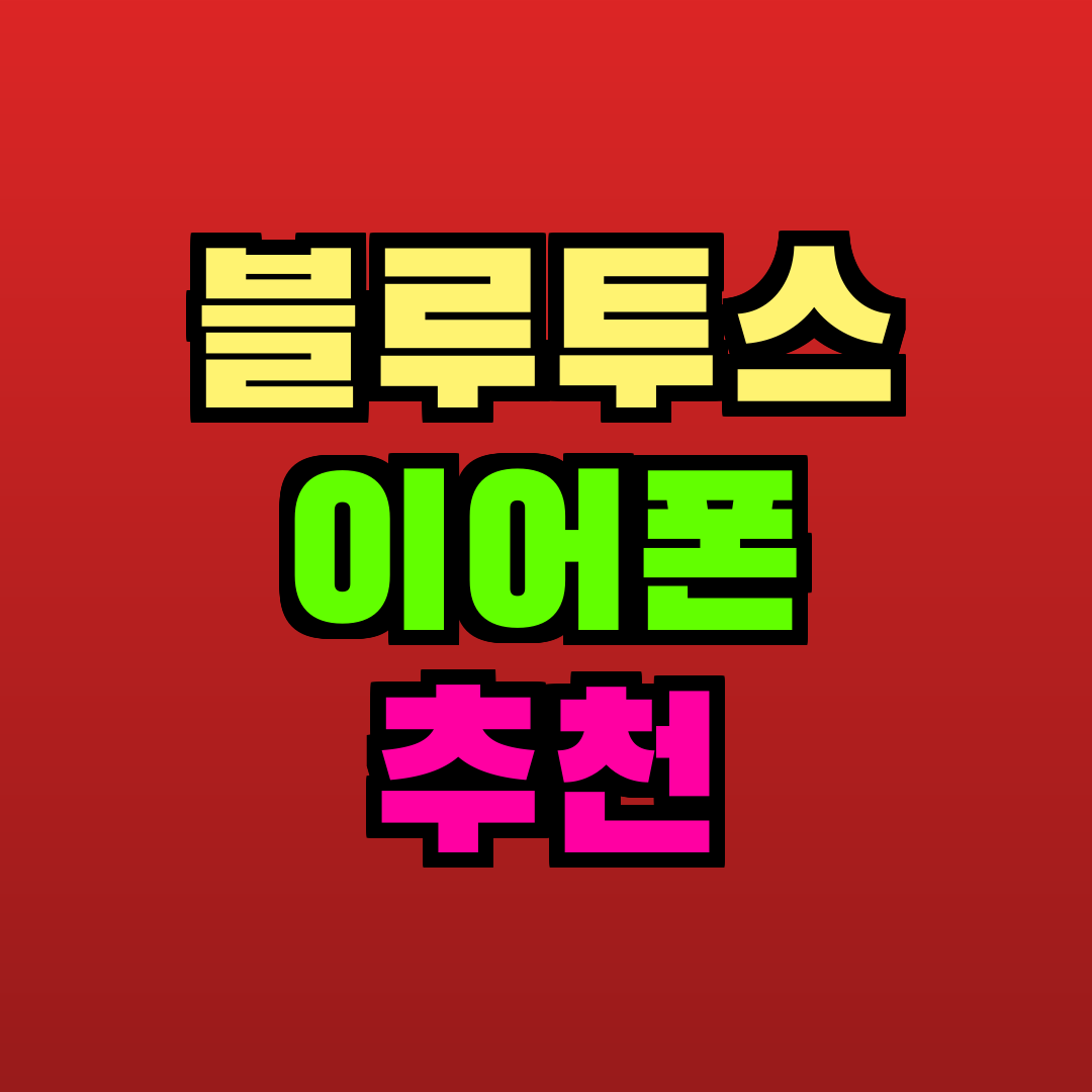 블루투스 이어폰 추천 추천