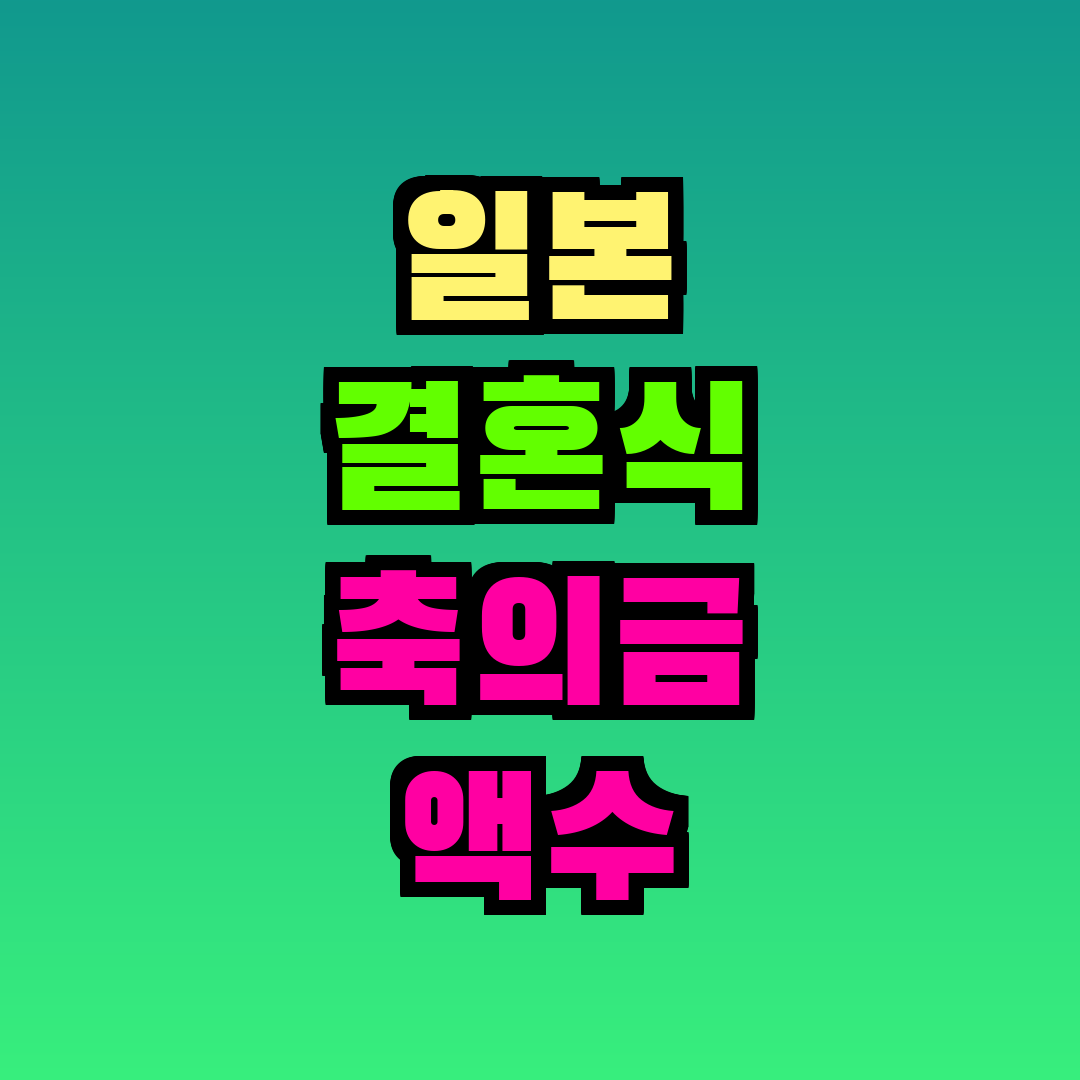 일본 결혼식 축의금 액수 짝수