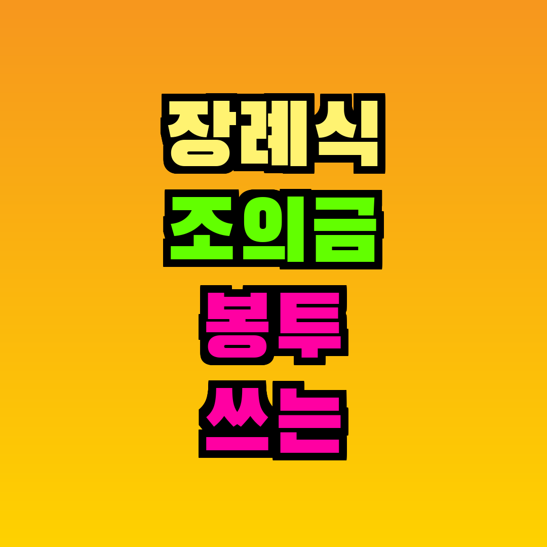 장례식 조의금 봉투 쓰는 법