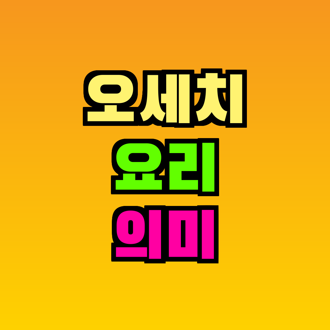 오세치 요리 의미