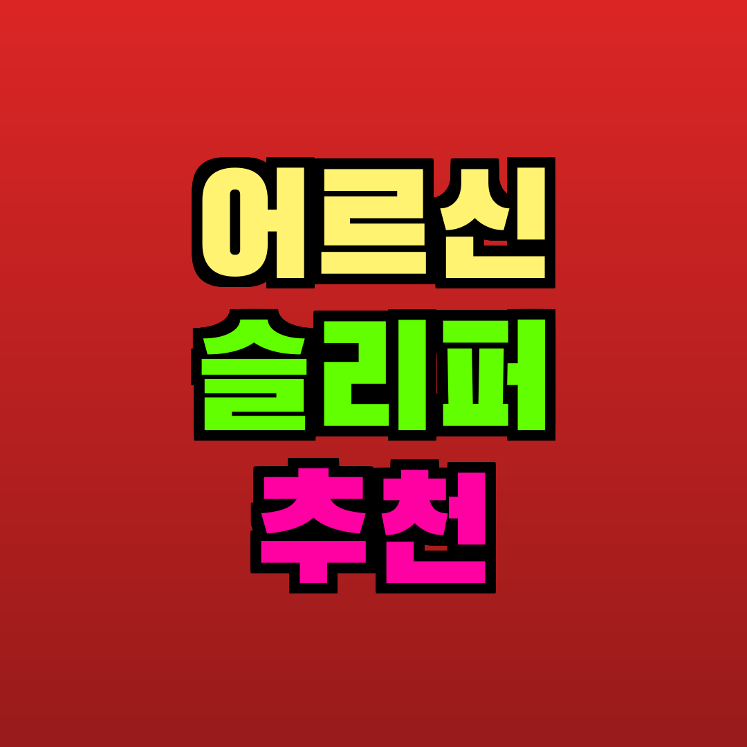 어르신 슬리퍼 추천 추천