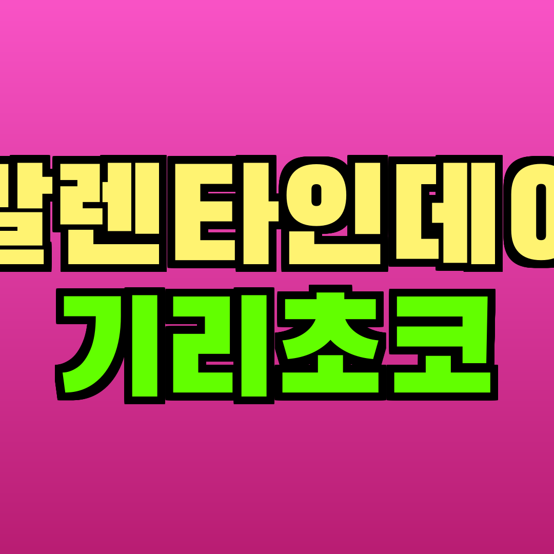 발렌타인데이 기리초코