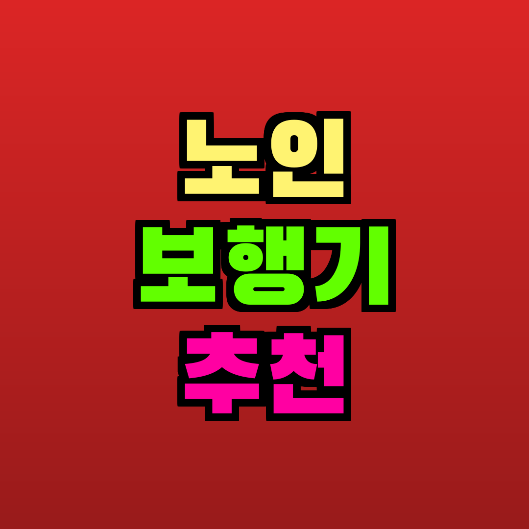 노인 보행기 추천 추천