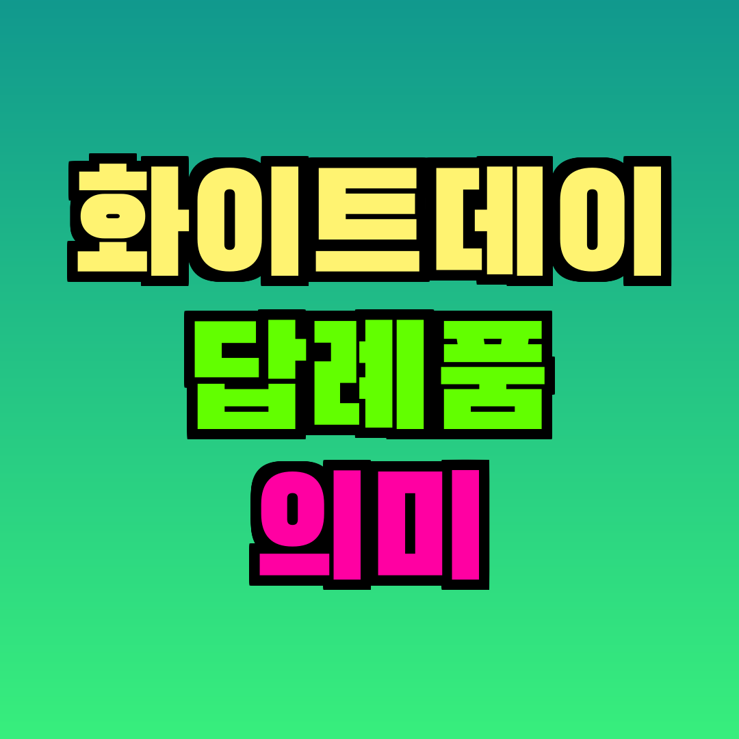 화이트데이 답례품 의미