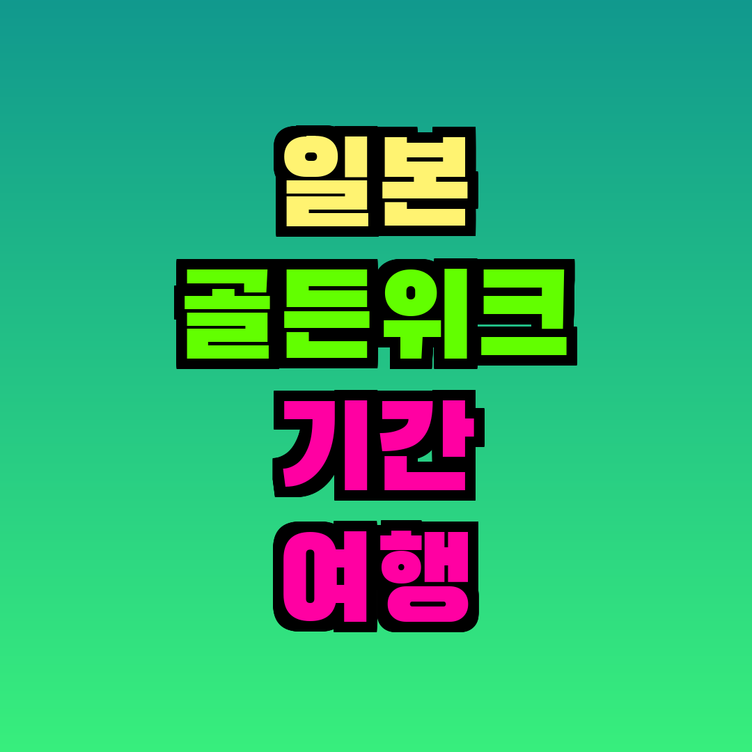 일본 골든위크 기간 여행 피하기