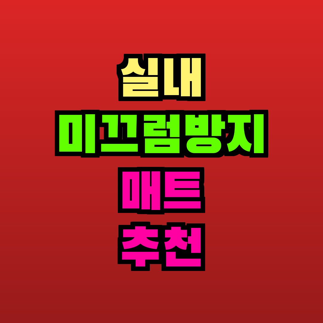 실내 미끄럼방지 매트 추천 추천