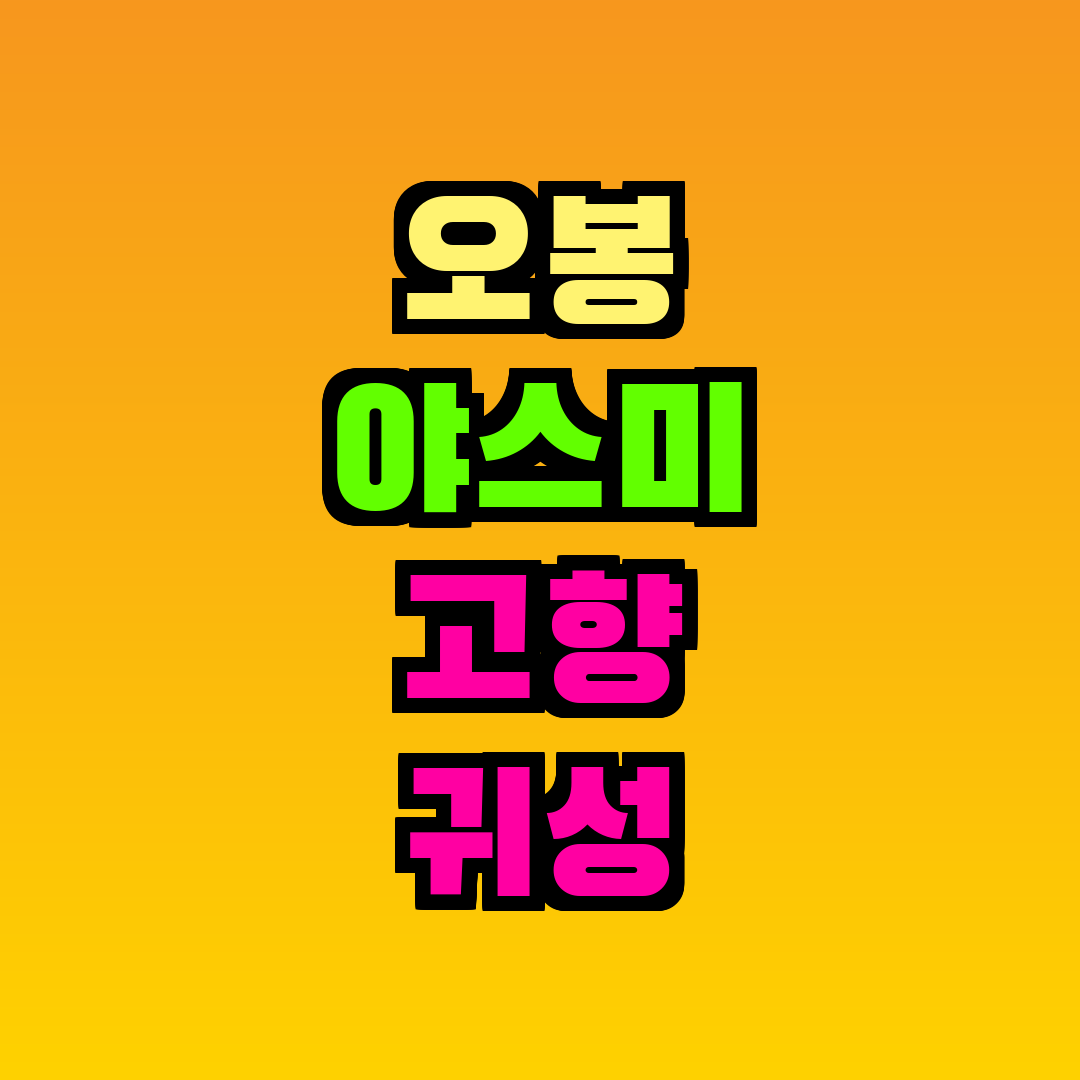 오봉 야스미 고향 귀성