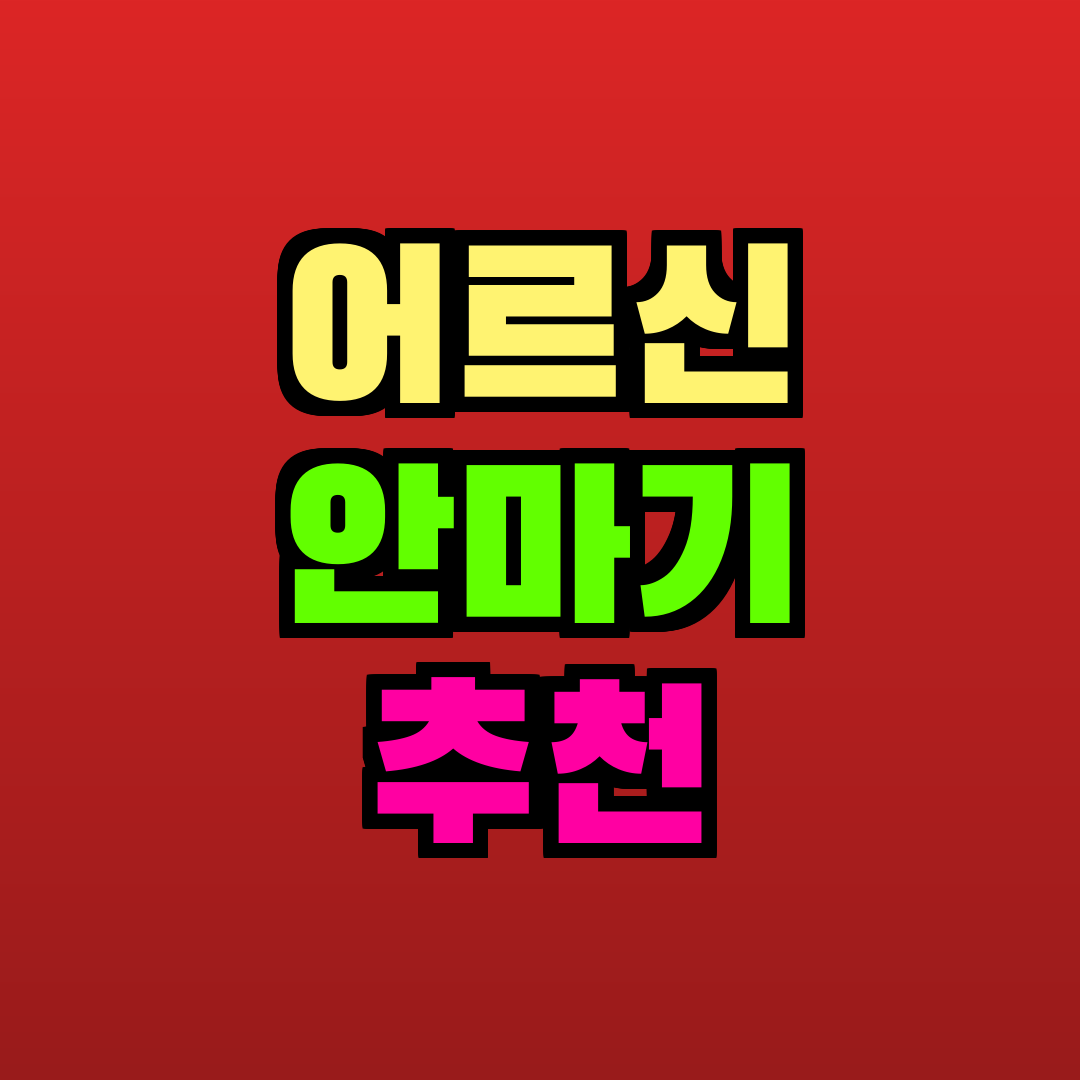 어르신 안마기 추천 추천