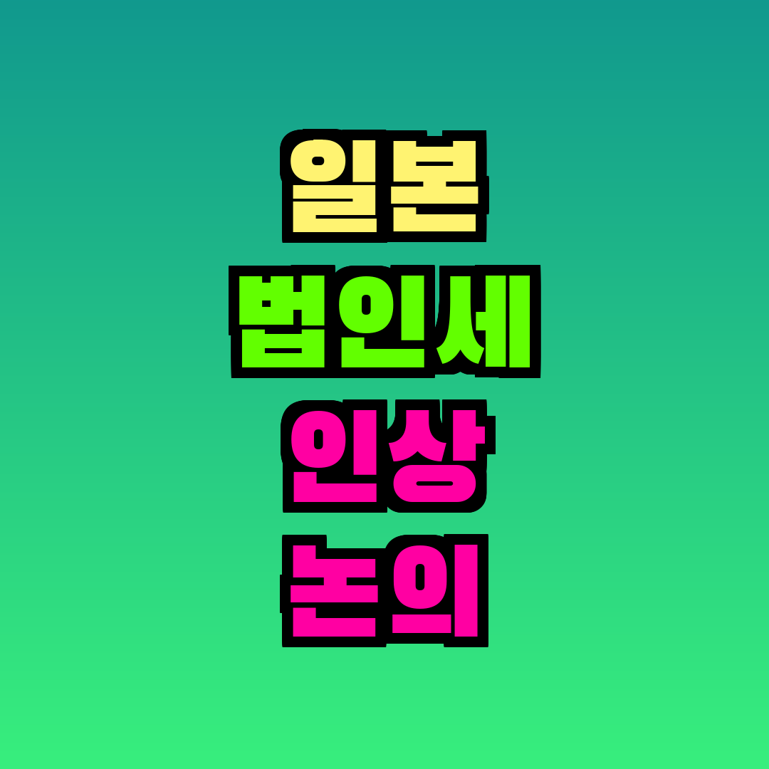 일본 법인세 인상 논의