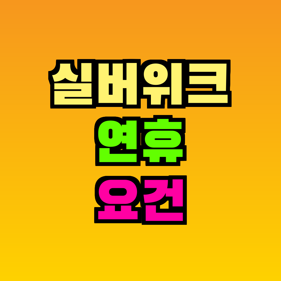 실버위크 연휴 요건