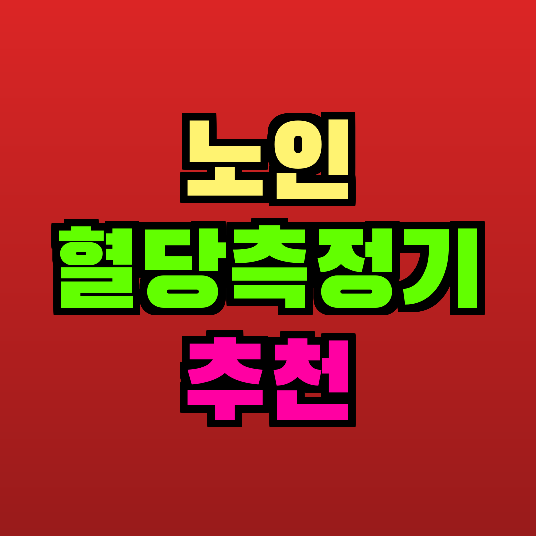 노인 혈당측정기 추천 추천