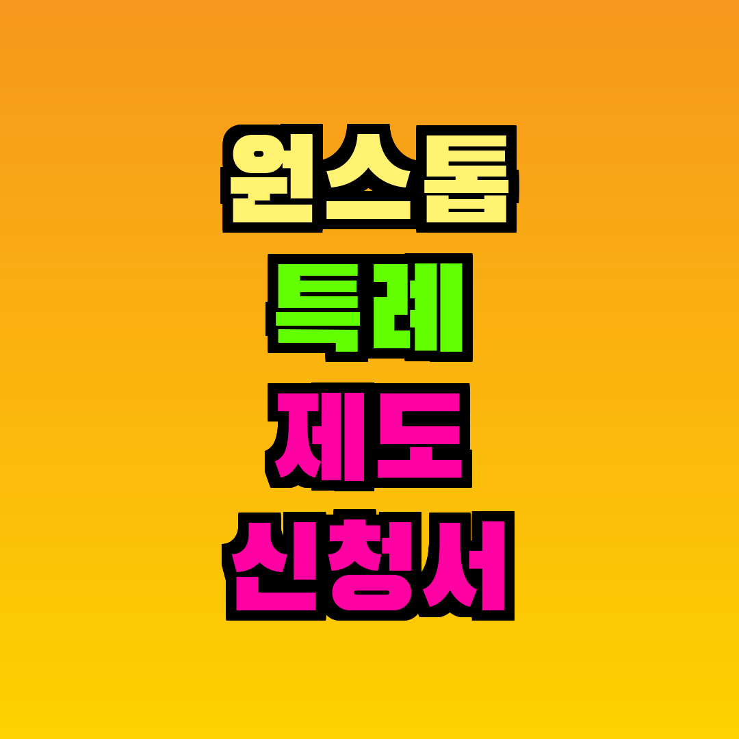 원스톱 특례 제도 신청서