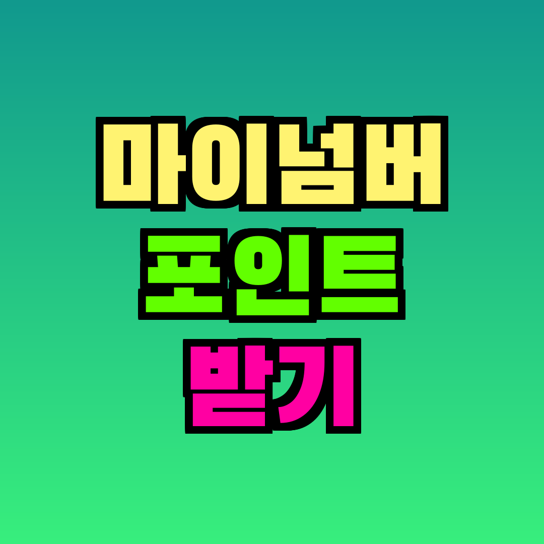 마이넘버 포인트 받기