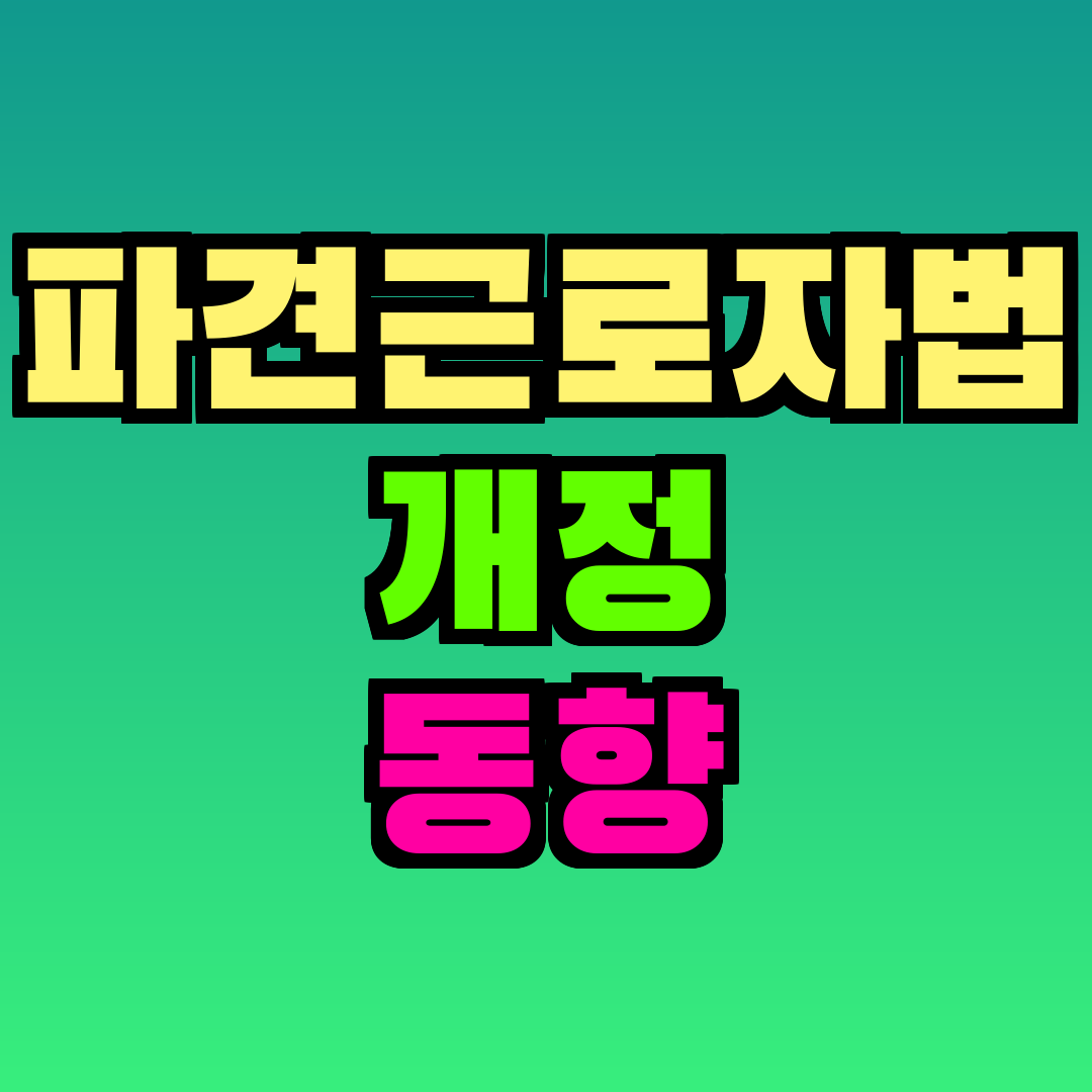 파견근로자법 개정 동향