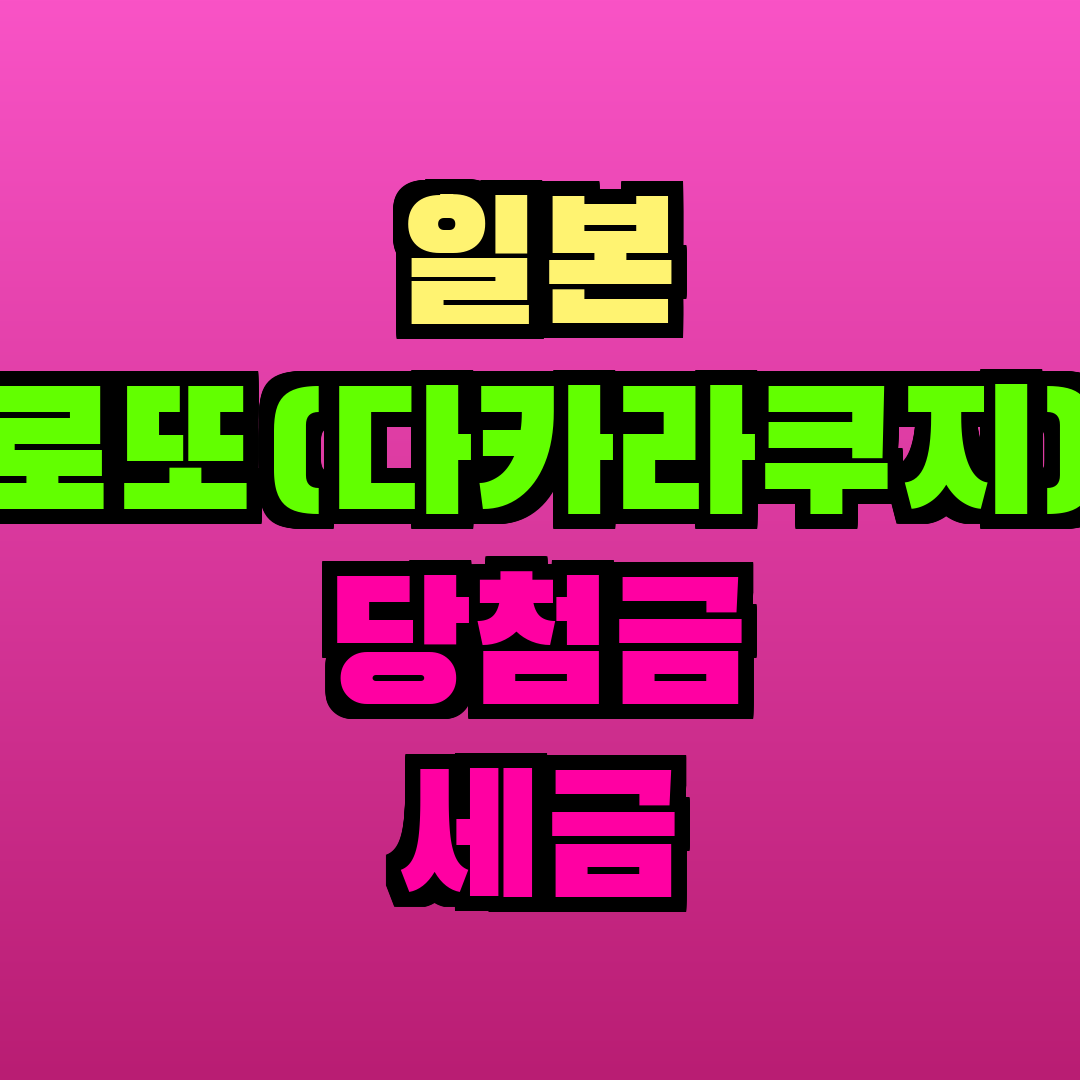 일본 로또(다카라쿠지) 당첨금 세금