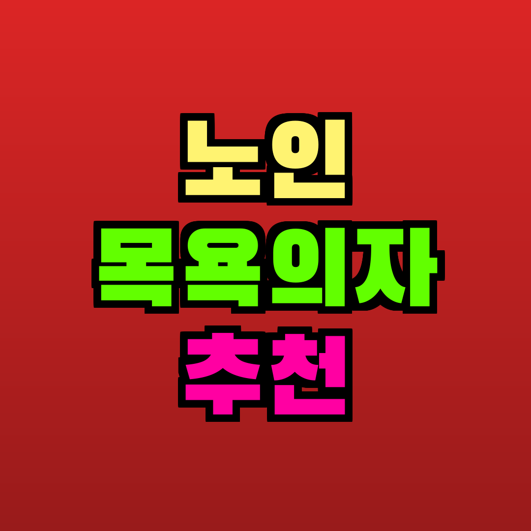 노인 목욕의자 추천 추천