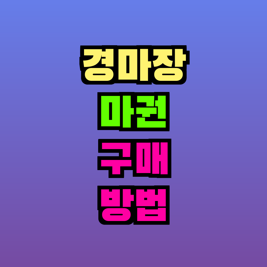 경마장 마권 구매 방법