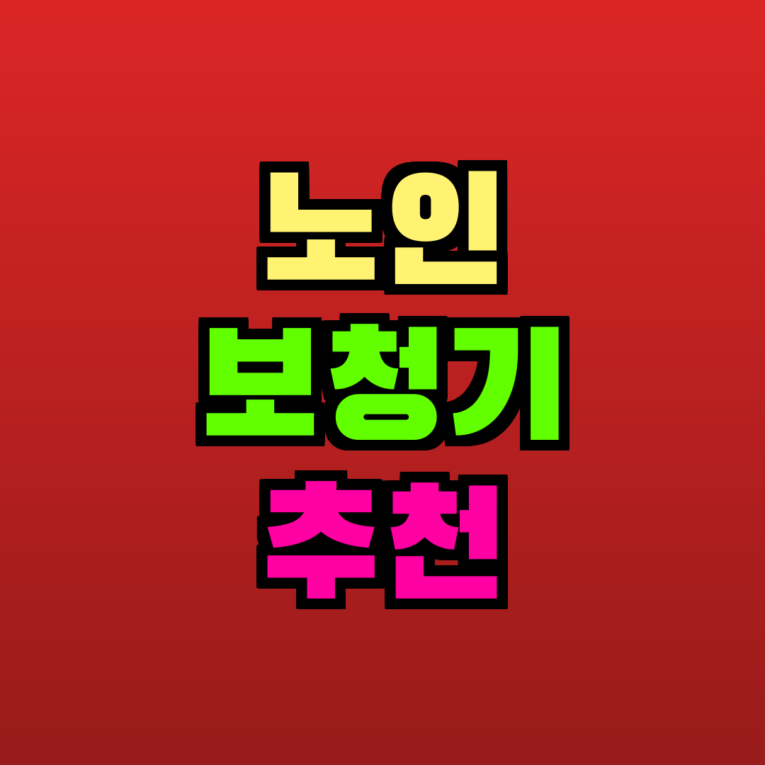 노인 보청기 추천 추천