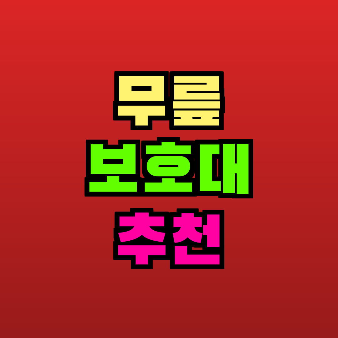 무릎 보호대 추천 추천