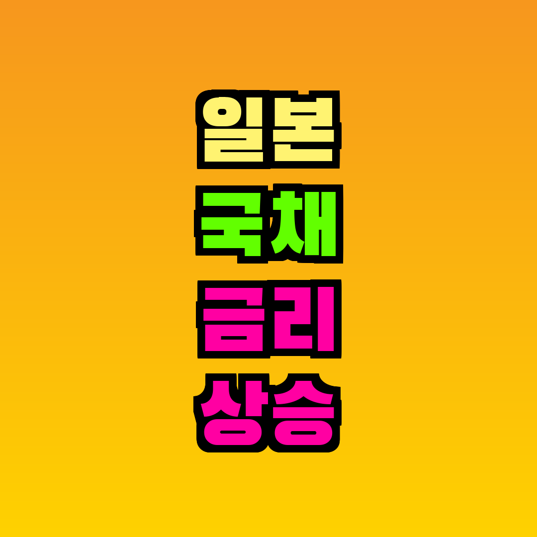 일본 국채 금리 상승