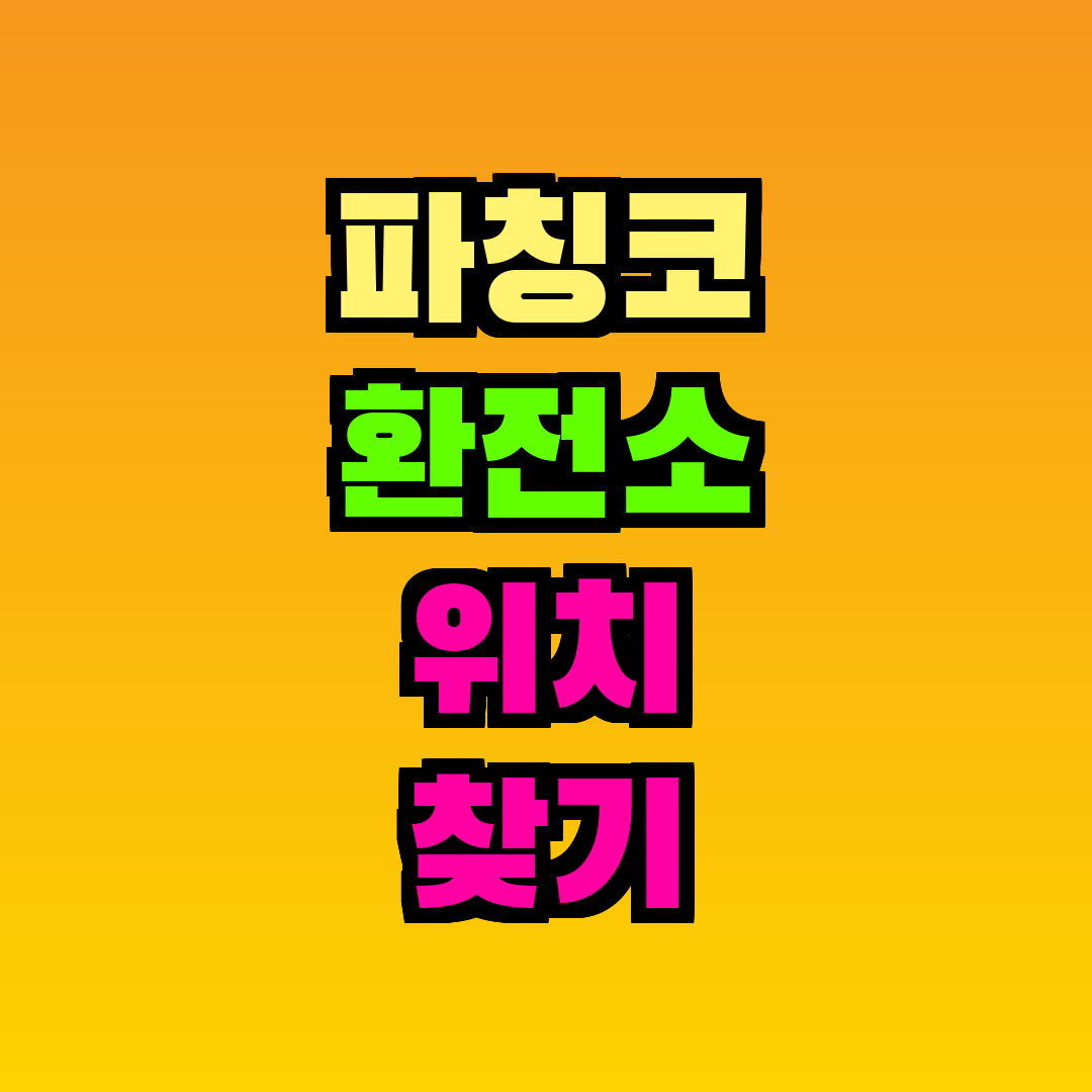 파칭코 환전소 위치 찾기