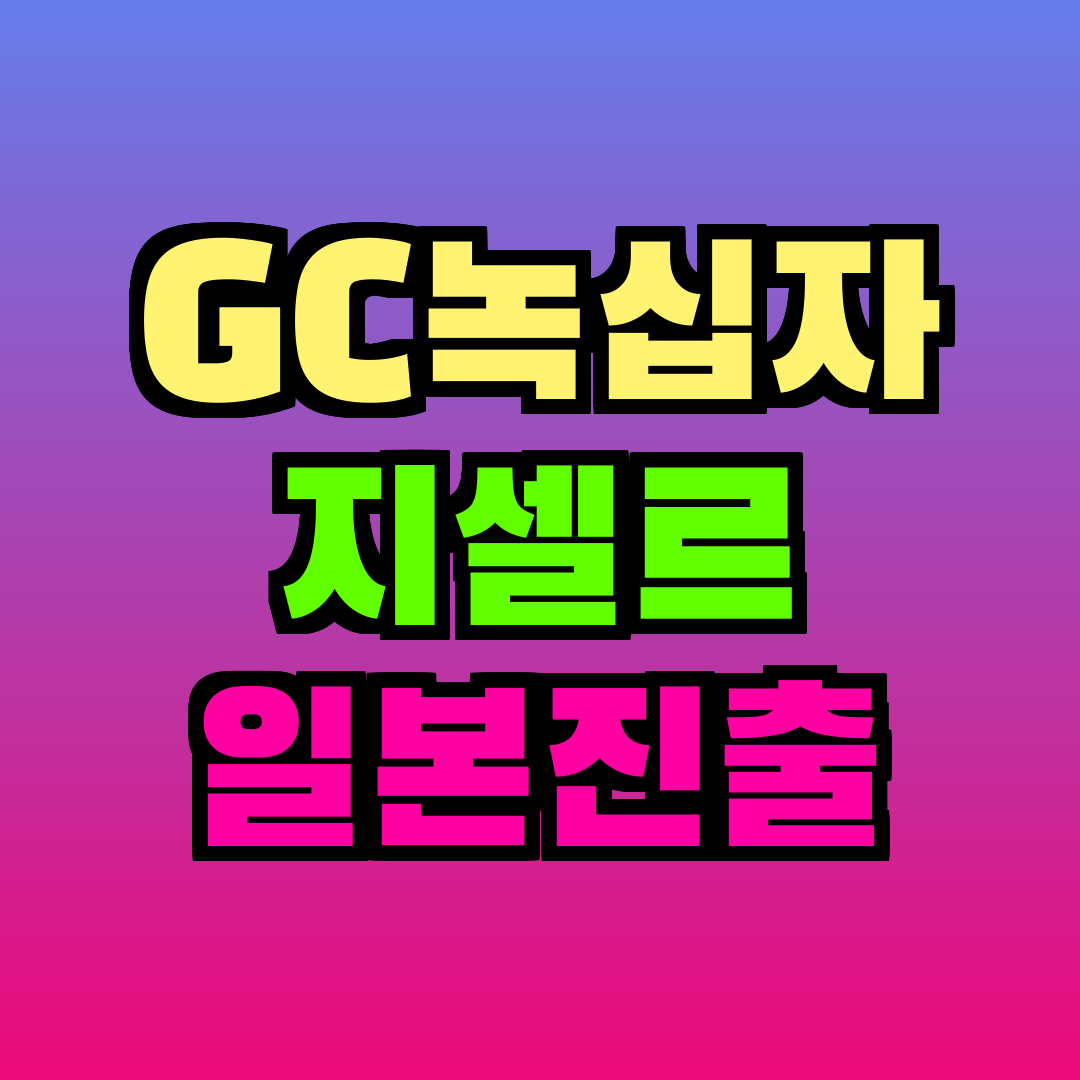 지셀르 리본느 일본