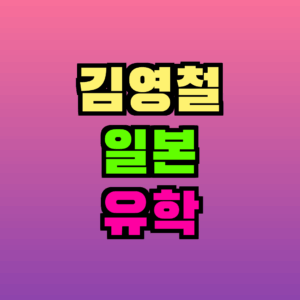 김영철 일본 유학｜51세 첫 어학연수 도쿄 일상·JLPT N3 도전기 총정리
