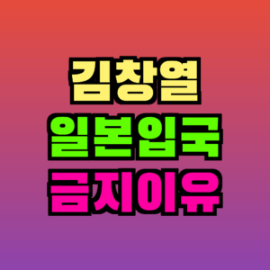 김창열 일본 입국 거부｜다케시마의 날 앞두고 독도사랑운동본부 표적 심사 논란