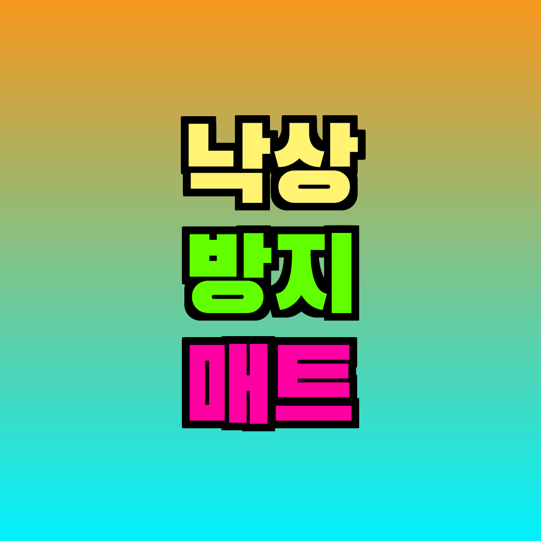 낙상 방지 매트