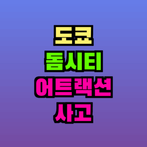 도쿄 돔시티 어트랙션 사고 2026년 4월 21일｜플라잉 벌룬 작업원 사망 총정리