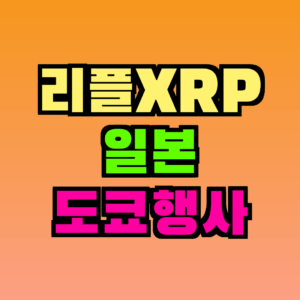 리플 XRP 일본 행사｜XRP 도쿄 2026 총정리 연사·주제·전망