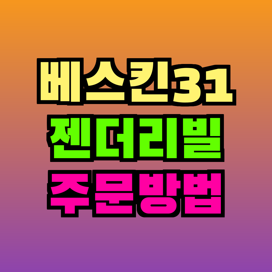 베스킨라빈스 젠더리빌 주문방법
