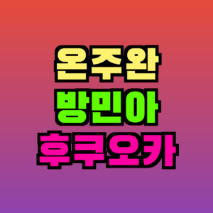 온주완 방민아 후쿠오카 여행｜신혼부부가 반한 후쿠오카 커플 코스 완벽 가이드