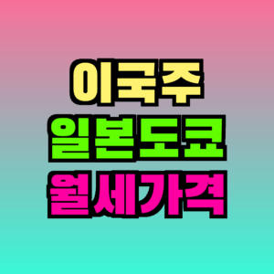 이국주 일본 월세집｜도쿄 9평 원룸 130만원 위치·가격·생활 총정리 (미우새)