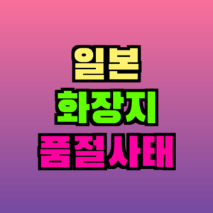 일본 화장지 품절 사태 2026｜중동전쟁 오일쇼크 공포에 사재기 재현 총정리