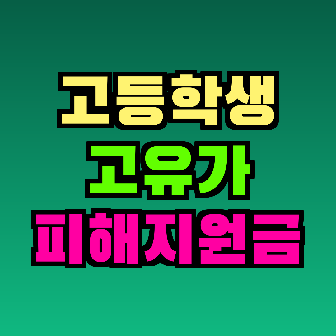 고등학생 고유가 피해지원금