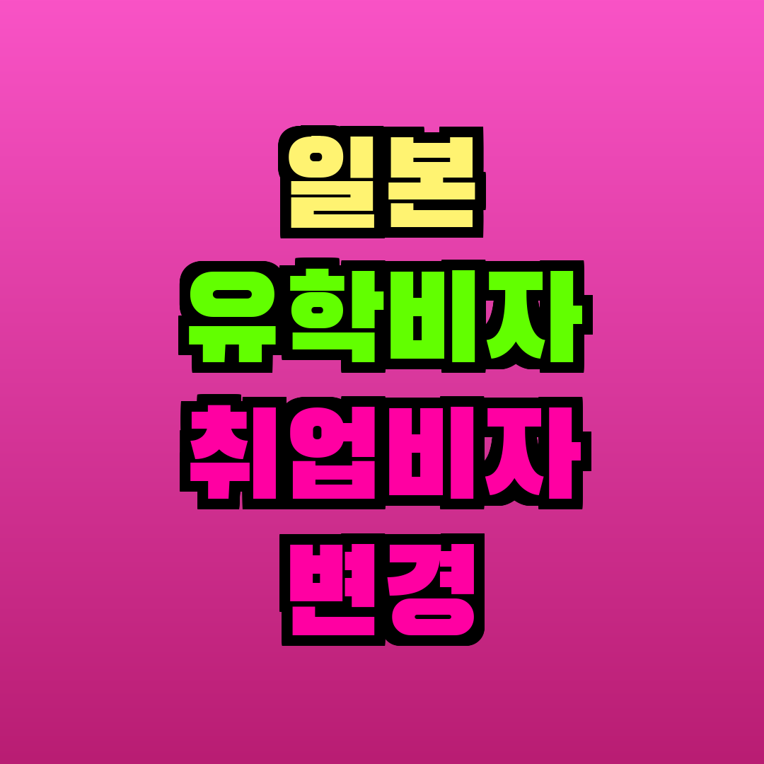 일본 유학비자 취업비자 변경